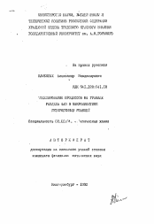 Автореферат по химии на тему «Моделирование процессов на границе раздела фаз в макрокинетике гетерогенных реакций»