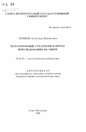 Автореферат по математике на тему «Параллельные стратегии в играх преследования на сфере»