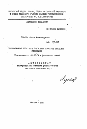 Автореферат по химии на тему «Колебательные спектры и поворотная изометрия некоорых силоксанов»