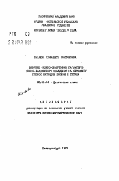 Автореферат по химии на тему «Влияние физико-химических параметров ионно-плазменного осаждения на структуру пленок нитридов ниобия и титана»