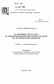 Автореферат по физике на тему «Уравнение тетраэдра и спиновые интегрируемые модели на кубической решетке»