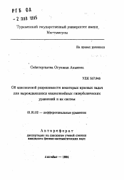 Автореферат по математике на тему «Об однозначной разрешимости некоторых краевых задач для вырождающихся квазилинейных гиперболических уравнений и их систем»