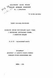 Автореферат по математике на тему «Проекционные методы решения задачи Римана и сингулярных интегральных уравнений в исключительном случае»