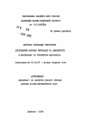 Автореферат по физике на тему «Исследование фазовых переходов и дефектности в материалах из структурного перовскита»