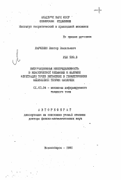 Автореферат по механике на тему «Бифуркационная неопределенность в классической механике и явление флуктуации точек ветвления в геометрически нелинейной теории оболочек»