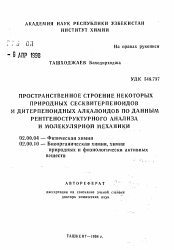 Автореферат по химии на тему «Пространственное строение некоторых природных сесквитерпеноидов и дитерпеноидных алкалоидов по данным рентгеноструктурного анализа и молекулярной механики»