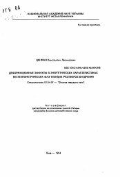 Автореферат по физике на тему «Деформационные эффекты в энергетических характеристиках нестехиометрических фаз твердых растворов внедрения»