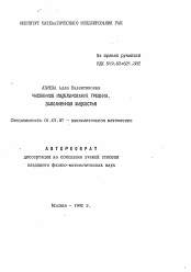 Автореферат по математике на тему «Численное моделирование трещины, заполненной жидкостью»