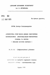 Автореферат по математике на тему «Асимптотика решения некоторых сингулярных квазилинейных дифференциально-операторных уравнении и систем (Случаи кратных корней)»