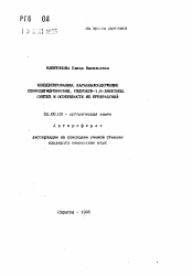 Автореферат по химии на тему «Конденсированные карбонилсодержащие спиродигидропираны, гидрокси-1,6-дикетоны. Синтез и особенности их превращений»