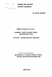 Автореферат по математике на тему «Смешанные задачи волновой теории механического удара»