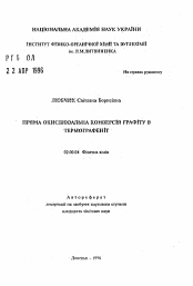 Автореферат по химии на тему «Прямая окислительная конверсия графита в термографенит»