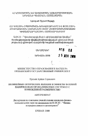 Автореферат по физике на тему «Нелинейные оптические явления и эффекты фазовой памяти в полупроводниковых системах с пониженной размерностью»