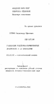 Автореферат по математике на тему «Реализация решеточно-нормированных пространств и ее приложения»