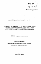 Автореферат по химии на тему «Синтез, исследование таутомерии и кислотно-основных свойств производных 3-амино-1-(2',4',6'-трихлорфенил)пиразол-2-ин-5-она»