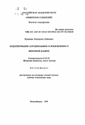 Автореферат по механике на тему «Моделирование аэродинамики и измельчения в вихревой камере»