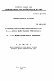 Автореферат по физике на тему «Исследование спектров комбинационного рассеяния света в AlGaAs-слоях и квантоворазмерных гетероструктурах»