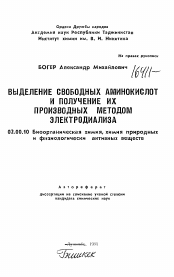 Автореферат по химии на тему «Выделение свободных аминокислот и получение их производных методом электродиализа»