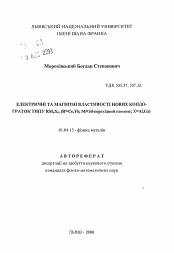 Автореферат по физике на тему «Электрические и магнитные свойства новых Кондо-решеток типа RMnXm (R=Ce, Yb; M=3d-переходный элемент, X=Al, Ga)»