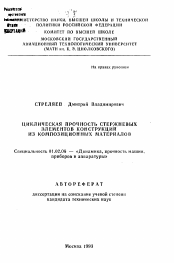 Автореферат по механике на тему «Циклическая прочность стержневых элементов конструкций из композиционных материалов»