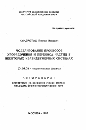 Автореферат по физике на тему «Моделирование процессов упорядочения и переноса частиц в некоторых квазидвумерных системах»