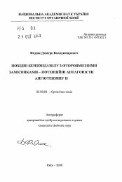 Автореферат по химии на тему «Производные бензимидазола с фторсодержащими заместителями - потенциальные антагонисты ангиотензина II»