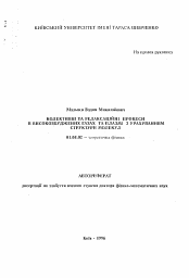 Автореферат по физике на тему «Коллективные и релаксационные процессы в высоковозбужденных газах и плазме с учетом структуры молекул»