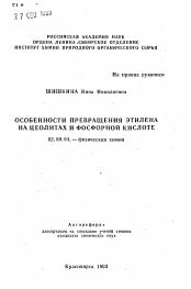 Автореферат по химии на тему «Особенности превращения этилена на цеолитах и фосфорной кислоте»