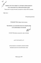 Автореферат по механике на тему «Численно-аналитическое исследование ограниченных потоков»