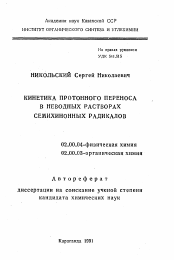 Автореферат по химии на тему «Кинетика протонного переноса в неводных растворах семихинонных радикалов»