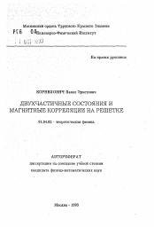 Автореферат по физике на тему «Двухчастичные состояния и магнитные корреляции на решетке»