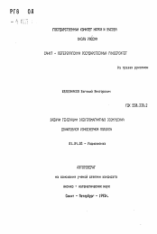 Автореферат по физике на тему «Задачи генерации электромагнитных возмущений движущейся ионосферной плазмой»