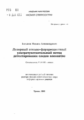 Автореферат по физике на тему «Лазерный атомно-флуоресцентныйультрачувствительный метод детектирования следов элементов»