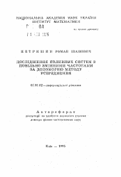 Автореферат по математике на тему «Исследование колебательных систем с медленно меняющимися частотами при помощи метода усреднения»