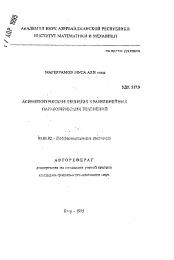 Автореферат по математике на тему «Асимптотические решения квазилинейных параболических уравнений»