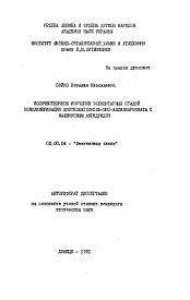 Автореферат по химии на тему «Количественное изучение элементарных стадий сополимеризации диэтиленгликоль-бис-аллилкарбоната с малеиновым ангидридом»