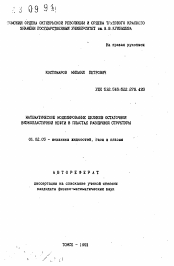 Автореферат по механике на тему «Математическое моделирование целихов остаточной вязкопластичной нефти в пластах различной структуры»