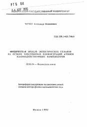 Автореферат по химии на тему «Физическая модель эвтектических сплавов на основе электронных конфигураций атомов взаимодействующих компонентов»