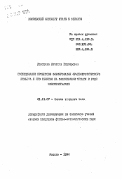 Автореферат по физике на тему «Исследование процессов формирования фрактографического рельефа и его влияния на залечивание трещин в ряде монокристаллов»