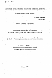 Автореферат по математике на тему «Оптимальные дисциплины обслуживания последовательно соединенной двухэлементной системы»