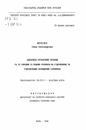 Автореферат по химии на тему «Адсорбция органических веществ и их смесей из водных растворов на гидрофильных и гидрофобных полимерных сорбентах»