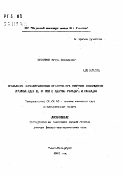 Автореферат по физике на тему «Проявление нестатистических эффектов при энергиях возбуждения атомных ядер до 30 МэВ в ядерных реакциях и распадах»