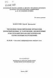 Автореферат по механике на тему «Численное моделирование процессов деформирования и разрушения оболочечных конструкций при квазистатических термосиловых нагружениях»