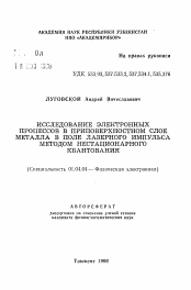 Автореферат по физике на тему «Исследование электронных процессов в приповерхностном слое металла в поле лазерного импульса методом нестационарного квантования»