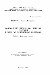 Автореферат по химии на тему «Водородные связи ароматических CH-групп некоторых замещенных бензолов»