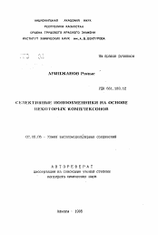 Автореферат по химии на тему «Селективные ионообменники на основе некоторых комплексонов»