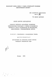 Автореферат по физике на тему «Создание дисперсно наполненных полимерных композиционных материалов с помощью вращающегося магнитного поля и исследование их механических, электрических и теплофизических свойств»