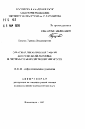 Автореферат по математике на тему «Обратные динамические задачи для уравнений акустики и системы уравнений теории упругости»