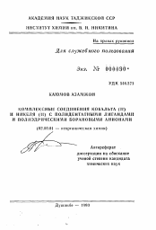 Автореферат по химии на тему «Комплексные соединения кобальта (II) и никеля (II) с полидентатными лигандами и полиэдрическими борановыми анионами»