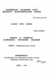 Автореферат по химии на тему «Синтез и свойства безводных фосфатов скандия»